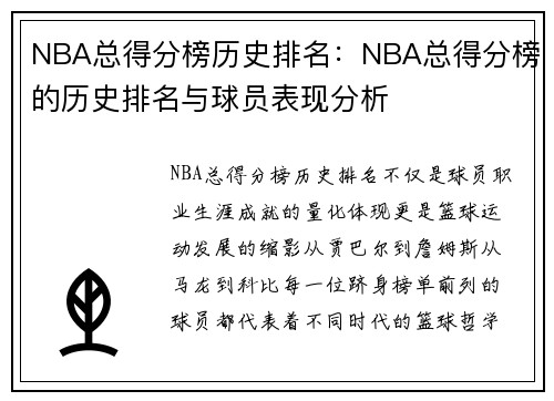 NBA总得分榜历史排名：NBA总得分榜的历史排名与球员表现分析