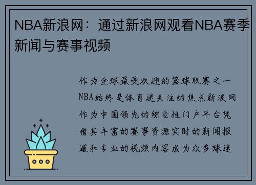 NBA新浪网：通过新浪网观看NBA赛季新闻与赛事视频