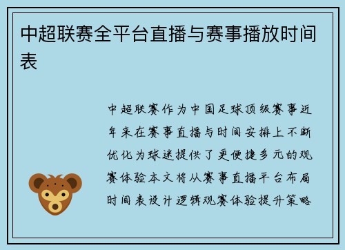 中超联赛全平台直播与赛事播放时间表