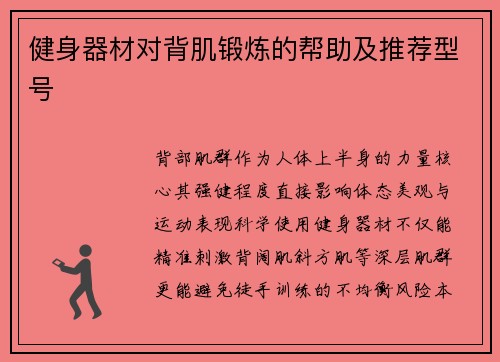 健身器材对背肌锻炼的帮助及推荐型号
