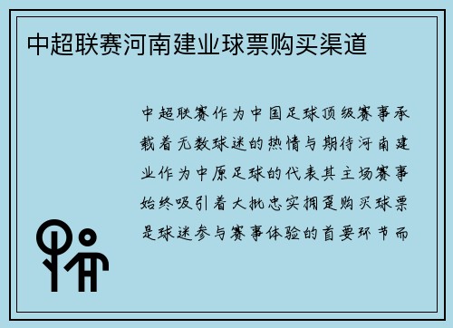 中超联赛河南建业球票购买渠道