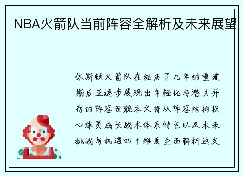 NBA火箭队当前阵容全解析及未来展望