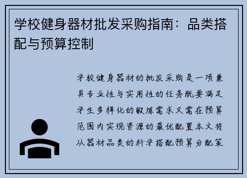学校健身器材批发采购指南：品类搭配与预算控制