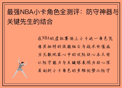 最强NBA小卡角色全测评：防守神器与关键先生的结合