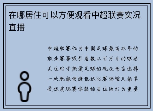 在哪居住可以方便观看中超联赛实况直播