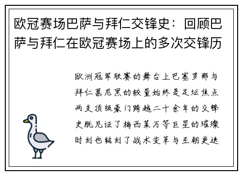 欧冠赛场巴萨与拜仁交锋史：回顾巴萨与拜仁在欧冠赛场上的多次交锋历史