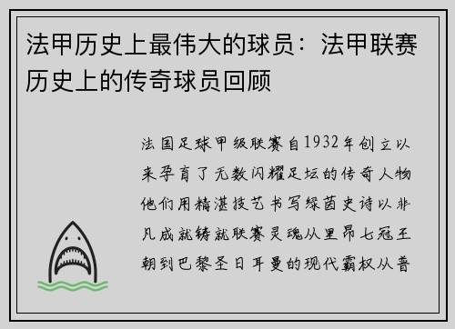 法甲历史上最伟大的球员：法甲联赛历史上的传奇球员回顾