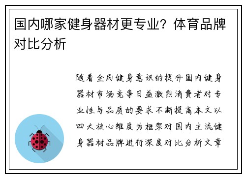 国内哪家健身器材更专业？体育品牌对比分析
