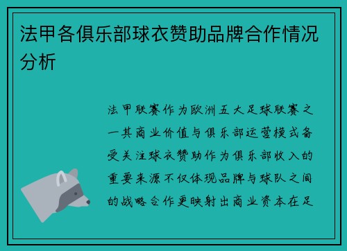 法甲各俱乐部球衣赞助品牌合作情况分析