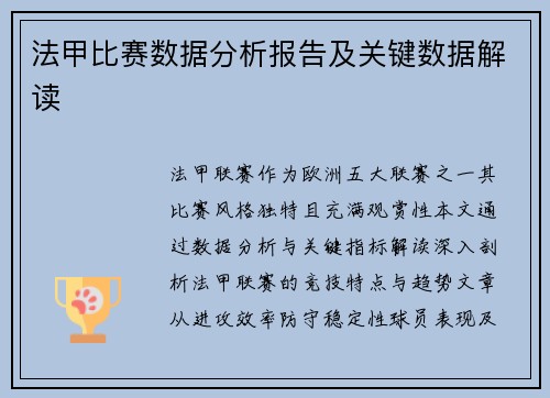 法甲比赛数据分析报告及关键数据解读