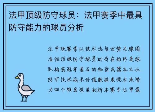 法甲顶级防守球员：法甲赛季中最具防守能力的球员分析