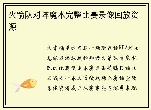 火箭队对阵魔术完整比赛录像回放资源