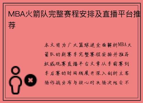 MBA火箭队完整赛程安排及直播平台推荐