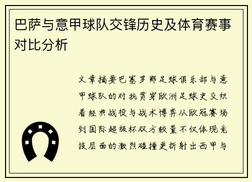 巴萨与意甲球队交锋历史及体育赛事对比分析