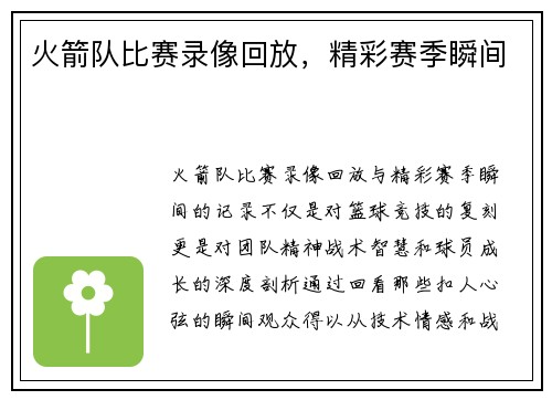 火箭队比赛录像回放，精彩赛季瞬间