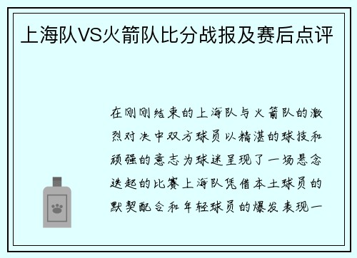 上海队VS火箭队比分战报及赛后点评