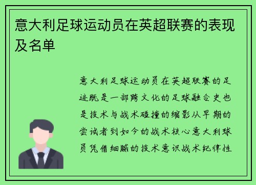 意大利足球运动员在英超联赛的表现及名单