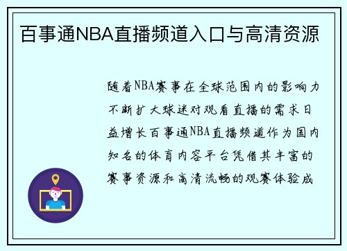 百事通NBA直播频道入口与高清资源