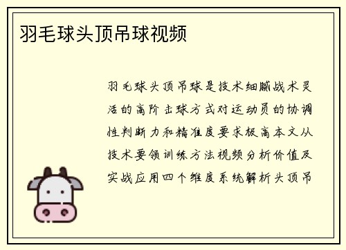 羽毛球头顶吊球视频