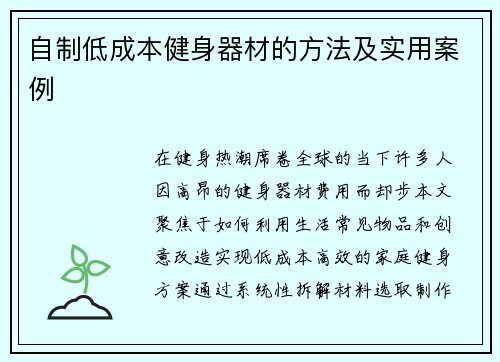 自制低成本健身器材的方法及实用案例