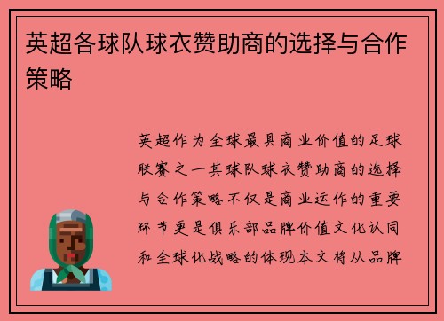 英超各球队球衣赞助商的选择与合作策略