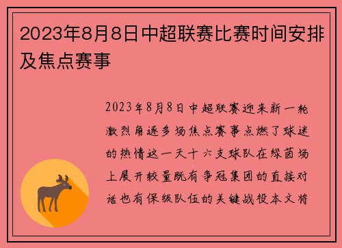 2023年8月8日中超联赛比赛时间安排及焦点赛事