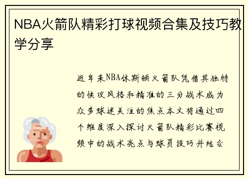 NBA火箭队精彩打球视频合集及技巧教学分享
