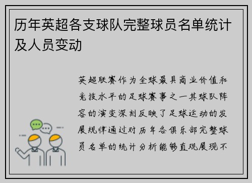 历年英超各支球队完整球员名单统计及人员变动
