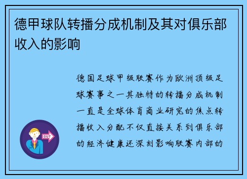 德甲球队转播分成机制及其对俱乐部收入的影响