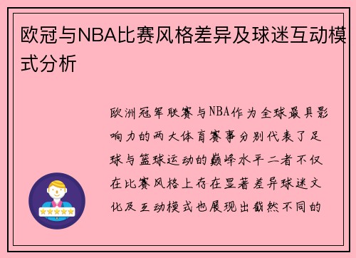 欧冠与NBA比赛风格差异及球迷互动模式分析