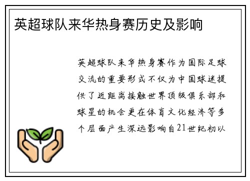 英超球队来华热身赛历史及影响