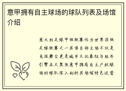意甲拥有自主球场的球队列表及场馆介绍