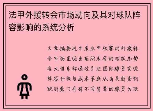 法甲外援转会市场动向及其对球队阵容影响的系统分析