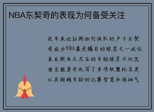 NBA东契奇的表现为何备受关注
