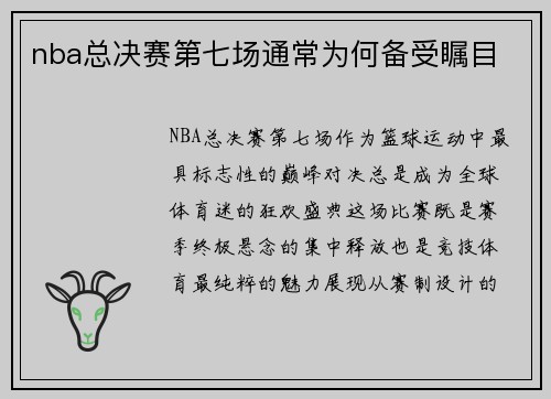 nba总决赛第七场通常为何备受瞩目