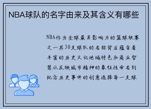 NBA球队的名字由来及其含义有哪些