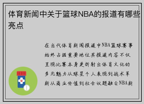 体育新闻中关于篮球NBA的报道有哪些亮点