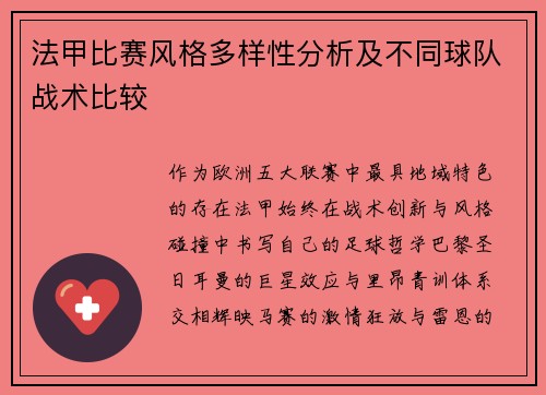法甲比赛风格多样性分析及不同球队战术比较