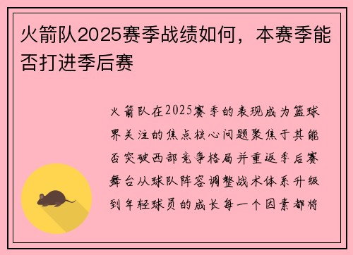 火箭队2025赛季战绩如何，本赛季能否打进季后赛