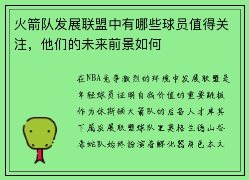 火箭队发展联盟中有哪些球员值得关注，他们的未来前景如何