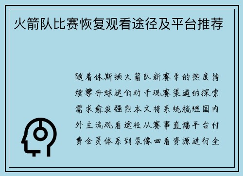 火箭队比赛恢复观看途径及平台推荐
