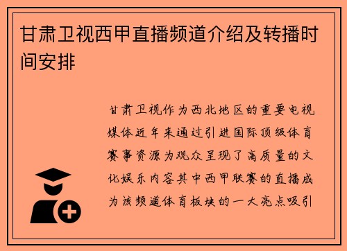 甘肃卫视西甲直播频道介绍及转播时间安排