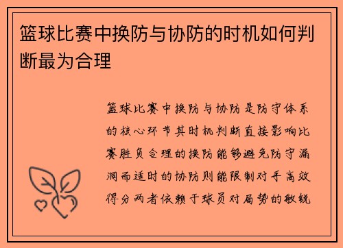 篮球比赛中换防与协防的时机如何判断最为合理