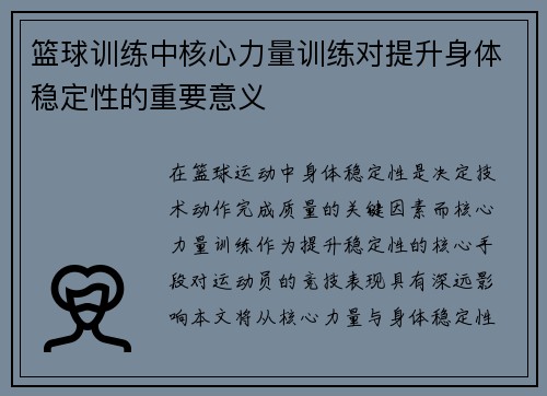 篮球训练中核心力量训练对提升身体稳定性的重要意义