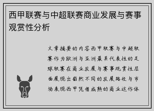 西甲联赛与中超联赛商业发展与赛事观赏性分析