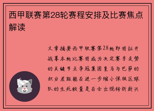 西甲联赛第28轮赛程安排及比赛焦点解读